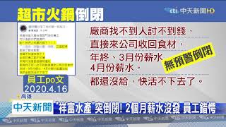 20200417中天新聞　「祥富水產」突倒閉！　2個月薪水沒發　員工錯愕