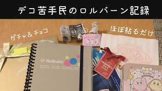 デコが苦手なので、ほぼ貼るだけのロルバーン記録・ガチャとチョコ