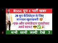 hssc ग्रुप c भर्ती खबर 24 ग्रुप कैंडिडेट्स के लिए शानदार खुसखबरी😍एक और धमाकेदार एडवोकट की एन्ट्री✅😎🎉