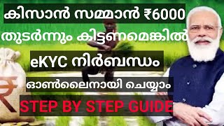 കിസാൻ  സമ്മാൻ  eKYC വെരിഫിക്കേഷൻ | Kisan Samman eKYC steps