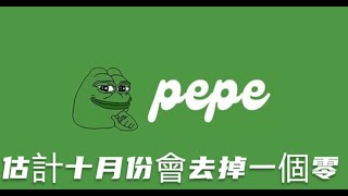 pepe十月份估計價格會去掉一個零