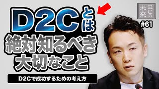 D2Cとは ？ 絶対知るべき！成功させるために知っておくべき大切なこと【D2Cで成功するための考え方】