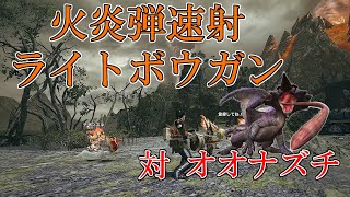 【モンスターハンターライズ】火炎弾速射ライトボウガン