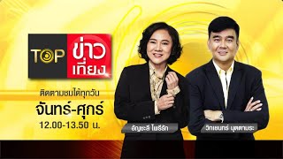 TOP ข่าวเที่ยง | 5 พ.ค. 64 | FULL | TOP NEWS