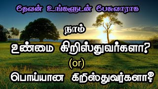 நாம் உண்மை கிறிஸ்தவர்களாக வாழ்கிறோமா? or பொய்யான கிறிஸ்தவர்களாக வாழ்கிறோமா?தேவன் உங்களுடன் பேசுவார்.