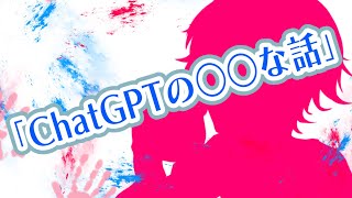 「chatGPTの○○な話」　 #karaoke　#たき 　#taki　 #vtuber