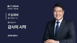 욥의 감사(1): 감사의 시작