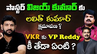 పాస్టర్ విజయ్ కుమార్ కు లలిత్ కుమార్ క్షమాపణ ? VKR కు VP Reddy కీ తేడా ఏంటి ? @HinduJanaShakti