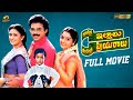 Intlo Illalu Vantintlo Priyuralu Telugu Full Movie | Venkatesh | Soundarya | Brahmanandam | Vineetha