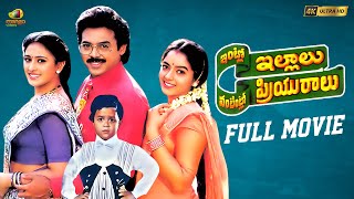 Intlo Illalu Vantintlo Priyuralu Telugu Full Movie | Venkatesh | Soundarya | Brahmanandam | Vineetha