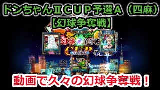 【麻雀MJ実況】ドンちゃんⅡCUP予選A（四麻）＃１【幻球争奪戦】