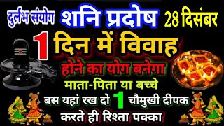 शीघ्र विवाह के लिए 28 दिसंबर शनि प्रदोष पर जरूर करें यह चमत्कारी उपाय | #विवाह #शनि_प्रदोष #शादी