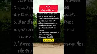 มีเสน่ห์ #คุณคู่ควรกับชีวิตที่ดี #ชอบแชร์ได้ #ครูเก๋สเตชั่น #ข้อคิดดีดี #คติเตือนใจ #แนวคิด #คำคม