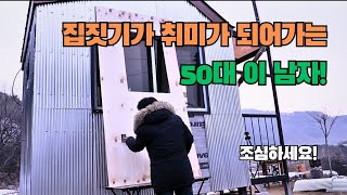 집짓는게 취미가 되어가는 50대 이 남자. 조심하세요!