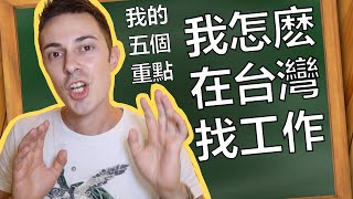 How to find a job abroad? Top 5 most important points [Chinese only]