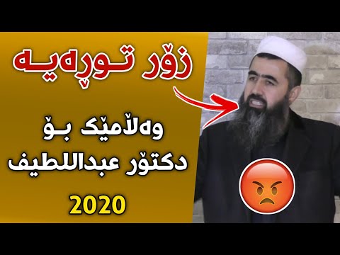 م کوڕی پاک زۆر بەتوندی وەڵامی دکتۆر عبداللطیفی دایەوە شۆک شۆک م کوڕی پاک Kuri Pak