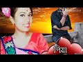 piya tor bina new jhumur song