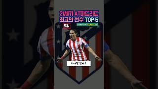 21세기 AT 마드리드 최고의 선수 TOP 5