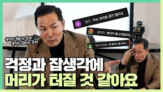 걱정과 잡생각은 왜 꼬리에 꼬리를 물고 나를 괴롭힐까 - 김창옥 [라이브강연 ep.1]