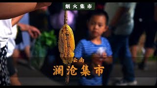 If you want to understand the life of Yunnan people, must go to local market 想要了解云南人的生活，一定要走进当地人的集市