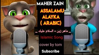 Maher Zain - Assalamu Alayka (Arabic) _ ماهر زين - السلام عليك _ Cover By Tolking Tom 2022.HD