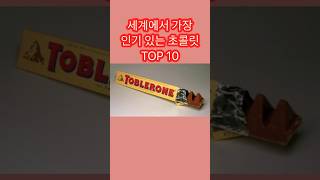 세계에서 가장 많이 팔린 초콜릿 TOP 10 #쇼츠 #랭킹 #초콜릿 #초콜릿순위 #인기초콜릿