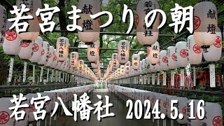 若宮八幡社「若宮まつり」例大祭の朝。2024.5.16撮影。正面入口や参道はたくさんの提灯で飾られています。名古屋三大祭の一つ、5/15,16に開催。　#若宮まつり #若宮八幡社 #名古屋三大祭