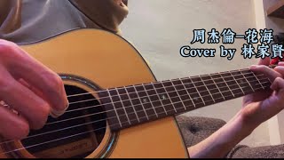 周杰倫—花海 cover by林家賢