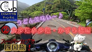 スーパーカブで四国旅 ②香川県で朝食うどん！大歩危小歩危・かずら橋編 【モトブログ】【原付2種 】【スーパーカブC125】