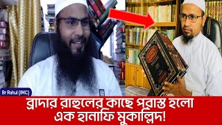 ব্রাদার রাহুলের কাছে পরাস্ত হলো এক হানাফি মুকাল্লিদ। মহিলাদের মসজিদ গমন। ব্রাদার রাহুল হোসেন।