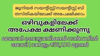 മലബാർ ബൊട്ടാണിക്കൽ ഗാർഡനിൽ ജോലി | ശമ്പളം ₹56,100 മുതൽ #govtjobs #jobsearch #biology