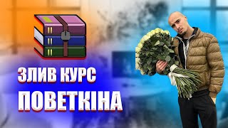 ЗЛИВ КУРСА ДЕНЧИКА ЛИСОГО (ПОВЕТКІНА)