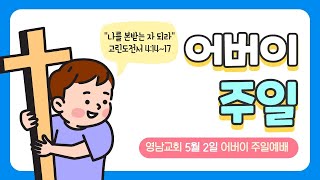 5월 9일 영남교회 주일예배(2부) 실시간