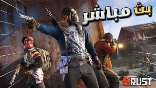 🔴بث راست سهرة الخميس حياكم الله ❤ \\Rust