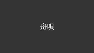 【追悼】舟唄/八代亜紀