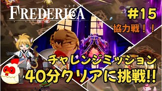 【FREDERICA　フレデリカ】【ネタバレ注意】#15　チャレンジミッション「ブロンズランナー：5」に挑戦！【Nintendo  Switch】