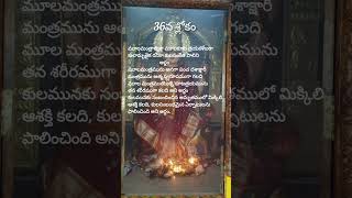 శ్రీ లలితా సహస్రనామాలు -అర్దాలు!!36,వ శ్లోకం!!#shorts #audiobooks #lalithasahasranamalu #meaning