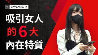 吸引女人的6大內在特質|香港搭訕|搭訕教學|搭訕技巧|粵語搭訕