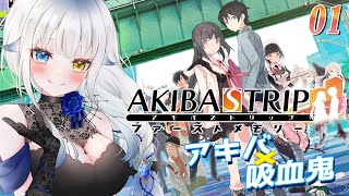 01【AKIBA’S TRIPファーストメモリー】アキバ×吸血鬼×脱衣？！　初見実況プレイ【Vtuber/喰髑ヴァン】