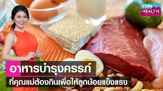 8 อาหารบำรุงครรภ์ ที่คุณแม่ต้องกินเพื่อให้ลูกน้อยแข็งแรง l TNN HEALTH l 23 12 66