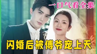 【大結局完整版】《閃婚後被傅爺寵上天》第1~87全集#都市 #总裁 #霸总 #甜宠 #恋爱 #爱情 #古装剧  #短剧 #drama #shorts #shortvideo #movie #神剧课代表