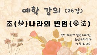 [예학 제대로 이해하기-26] 초(楚)나라의 변법(變法) (경기대 동양문화학과 이봉호 교수)