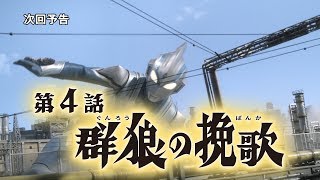 【監督コメント付】『ウルトラマンタイガ』次回予告 第4話「群狼の挽歌」 \