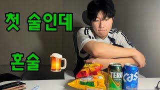 25년 첫 술인데 혼술 마시는 아싸