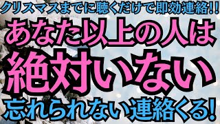 【クリスマスまでに聴くだけで即効連絡】大好きだったあの人から「あなた以上の人は絶対いない」といきなり忘れられない連絡が即効くる★愛溢れる涙がでるほど嬉しい連絡★年内の電撃プロポーズもあり得る！！