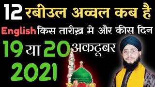 2021 me Eid Miladun Nabi Kab Hai | 12 Rabi ul Awwal Kab Hai 2021 | 2021 me 12 wafaat kab hai