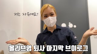 [VLOG] 올리브영 마지막 브이로그 약 1년 5개월 일한 올영 메이트 퇴사하는 날