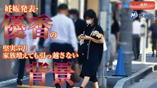 妊娠発表・優香の堅実ぶり　家族増えても引っ越さない背景