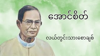 အောင်စိတ် _ လယ်တွင်းသားစောချစ် #စာပေဟောပြောပွဲ