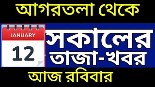 আগরতলা থেকে আজকের সকালের সংবাদ🔥🔥, 12 January Today  agartala morning News, #tripuranews